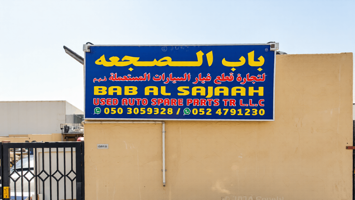 bab al sajaah