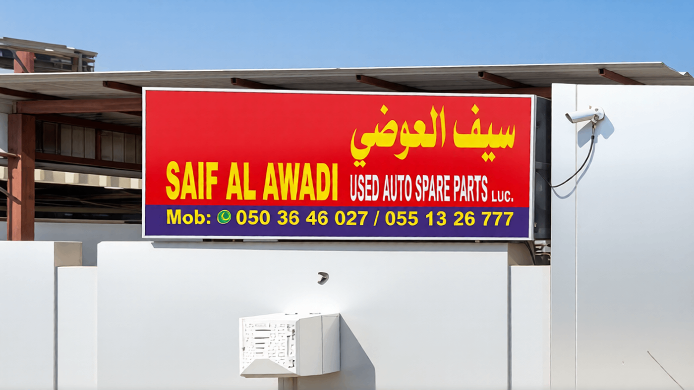saif al awadi