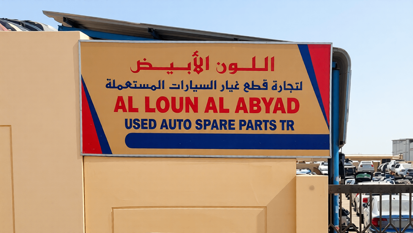 al loun al abyad