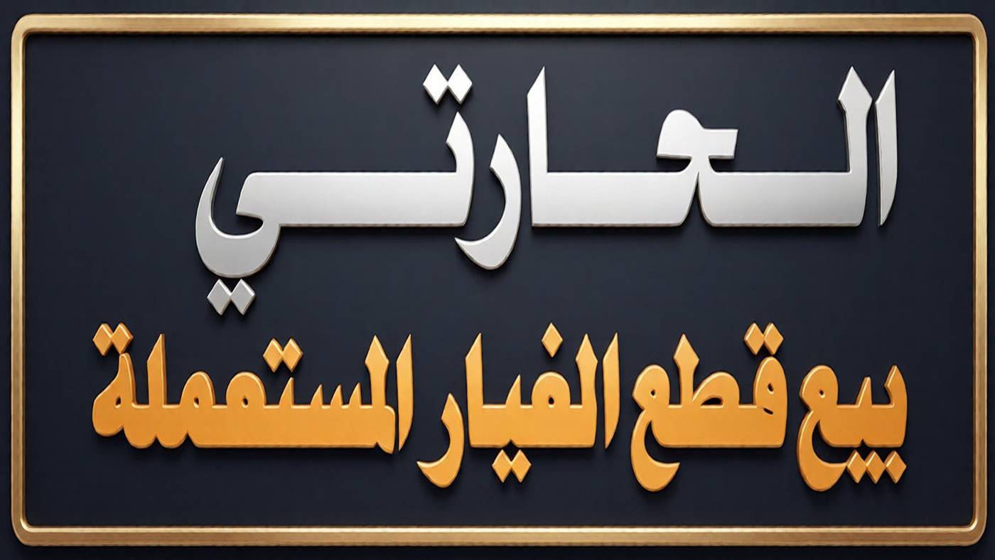 Al-Harthi sells spare parts