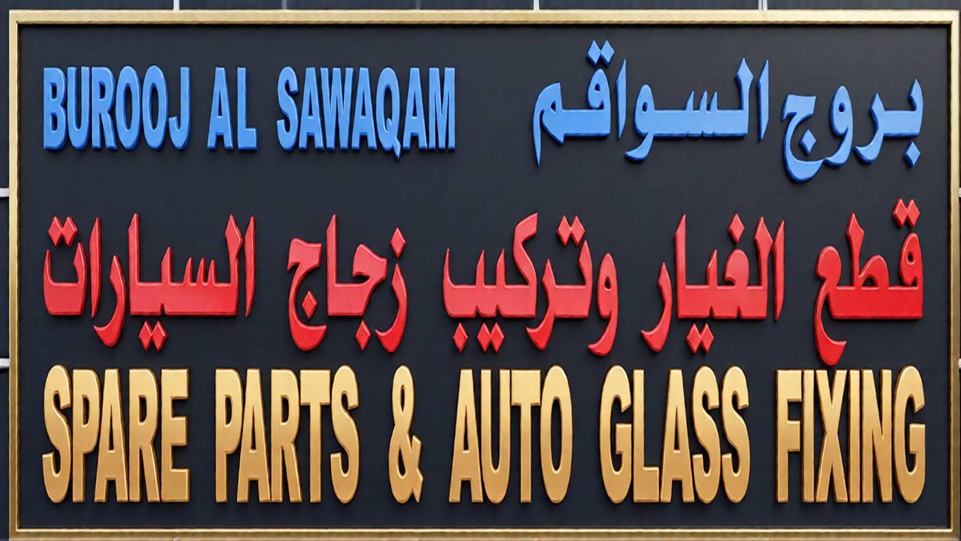 Borouj Al-Sawaqem sells used spare parts