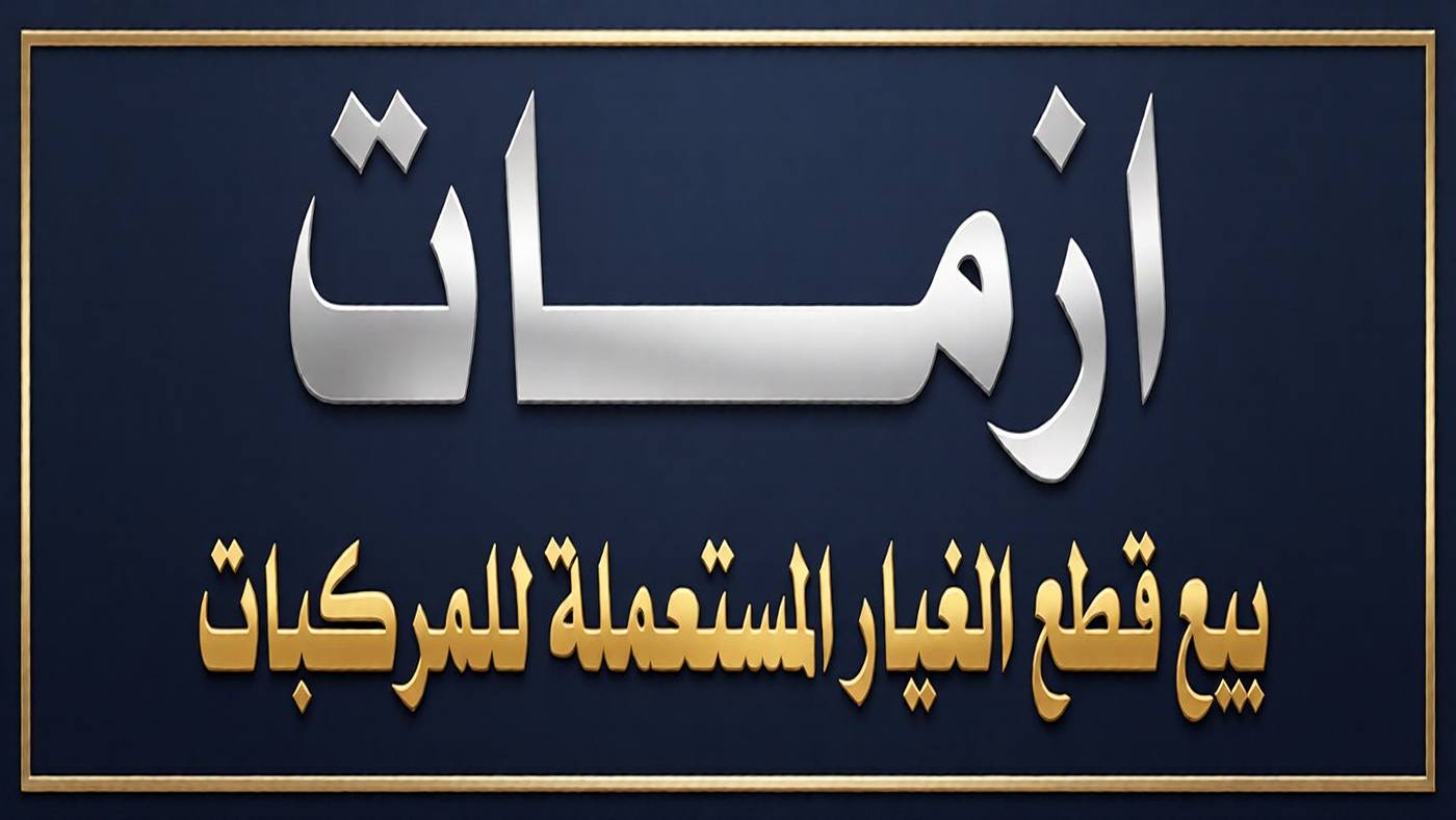 Crisis in selling used spare parts