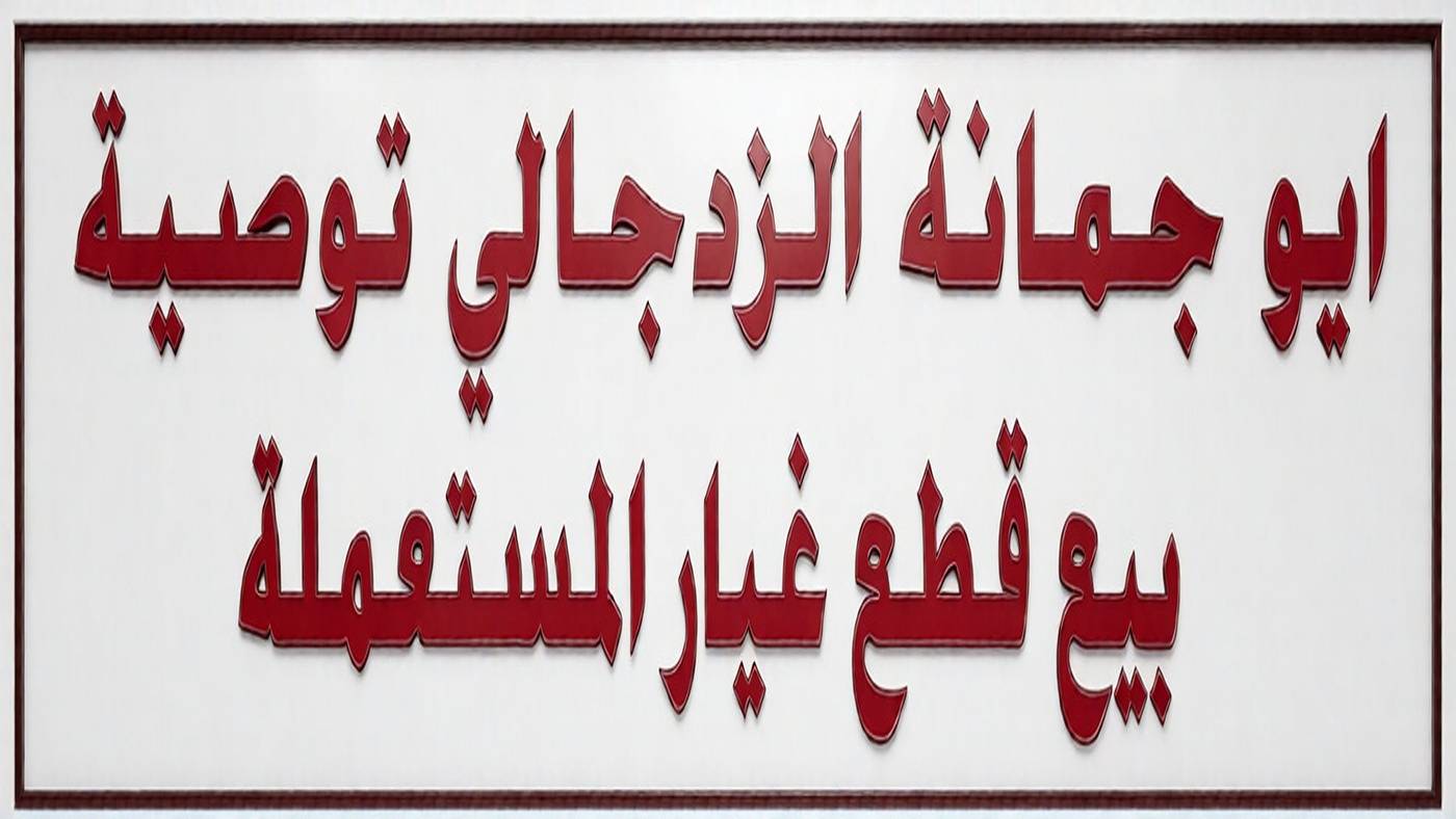 Abu Jumana sells used spare parts