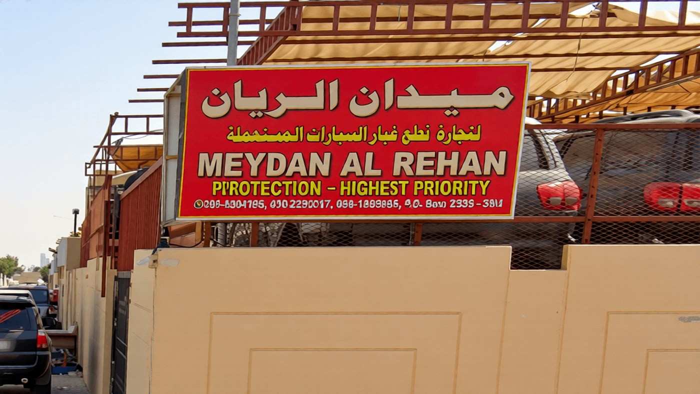 meydan alrehan