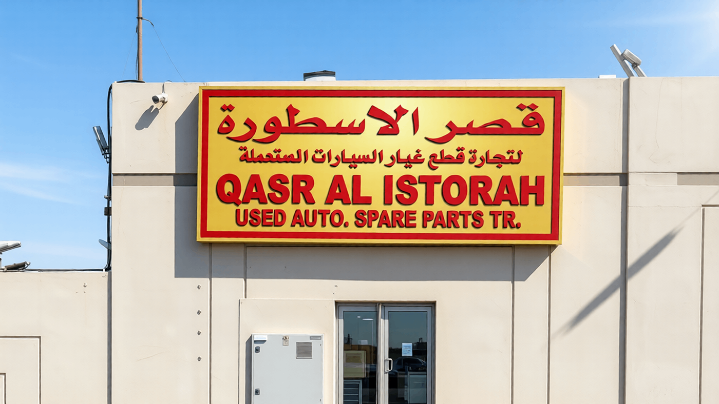 qasr al istorah
