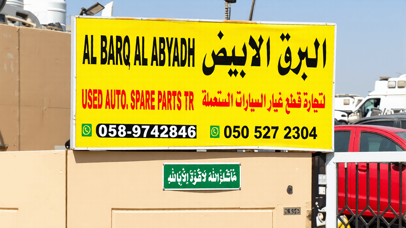 al barq al abyadh