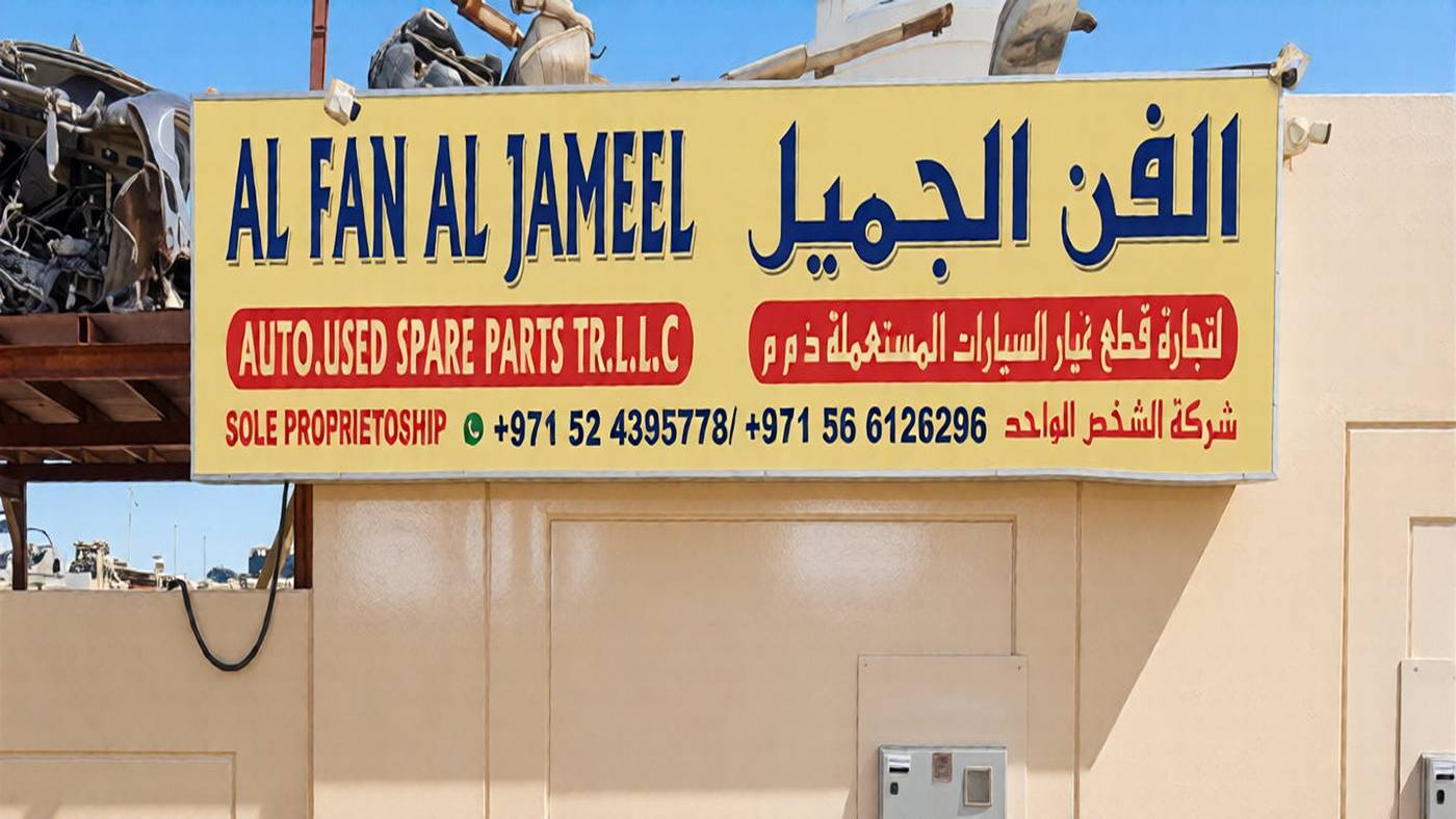 al fan al jameel
