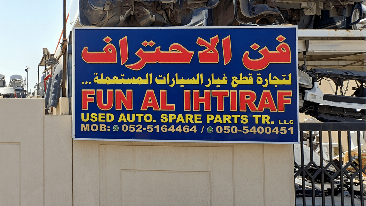 fun al ihtiraf