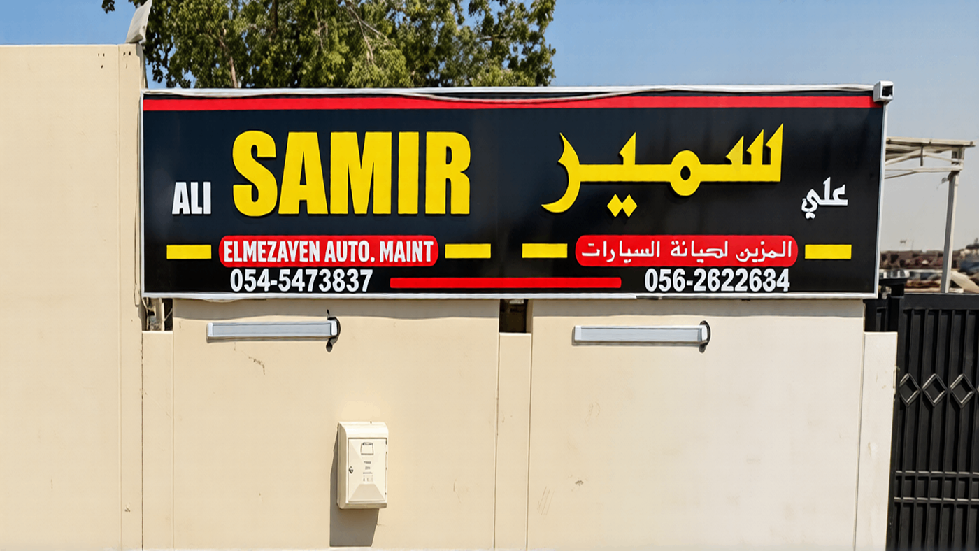 samir ali