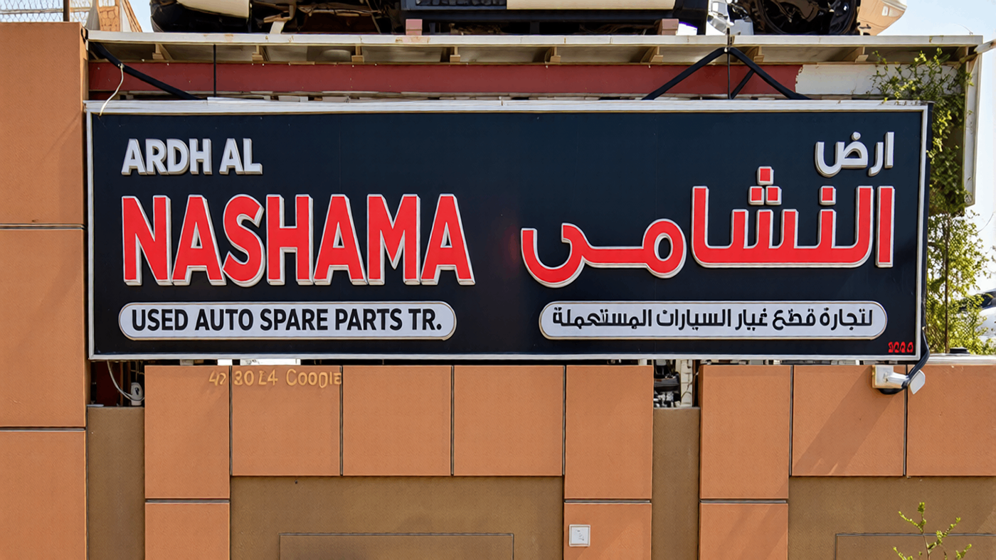 ardh al nashama