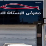 Al-Bustan Car Exhibition
