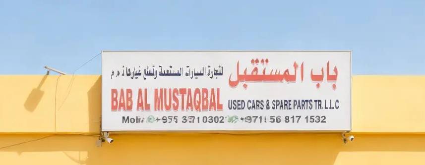 bab al mustaqbal