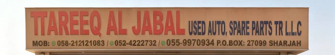 ttareeq aljabal