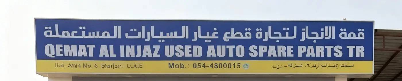 qemt alinjaz