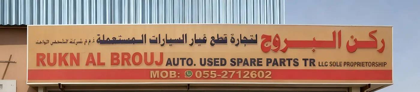 rukn albrouj
