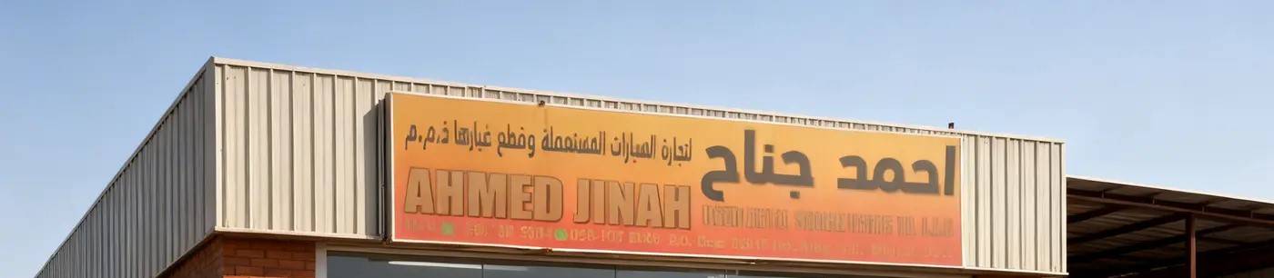 ahmed jinah
