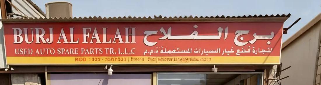 burj alfalah