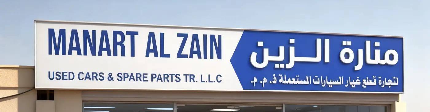 Manart Al Zain