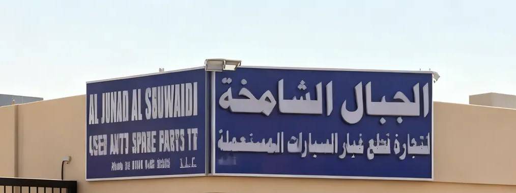 al jebal al shamikha