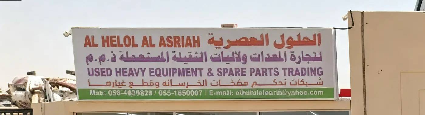 al helol alasriah