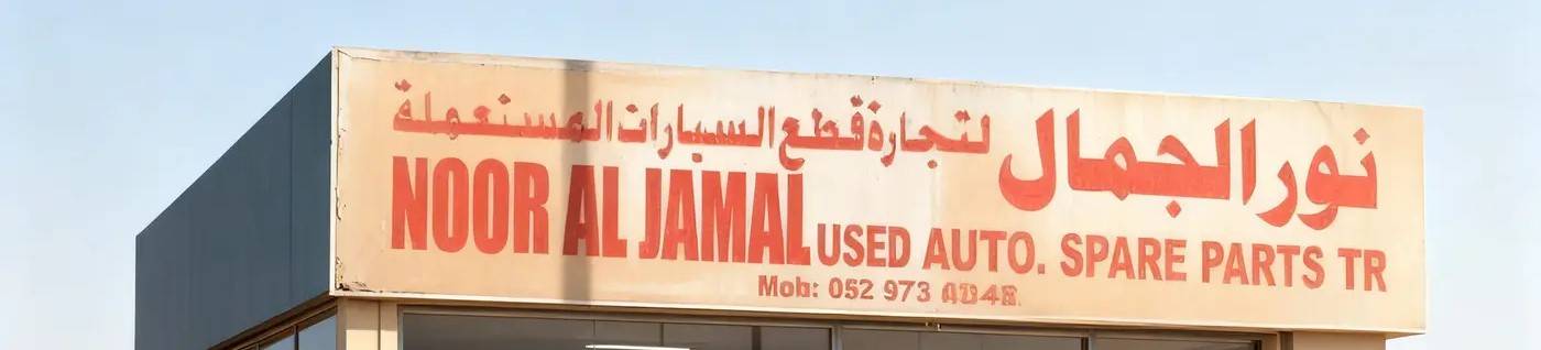 noor aljamal