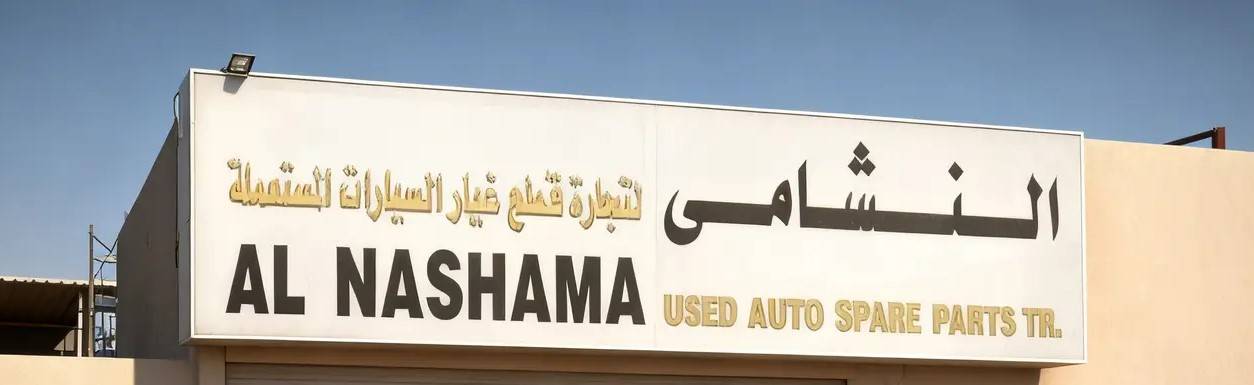 Al-Shami for Ford