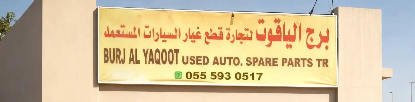 burj al uaqoot
