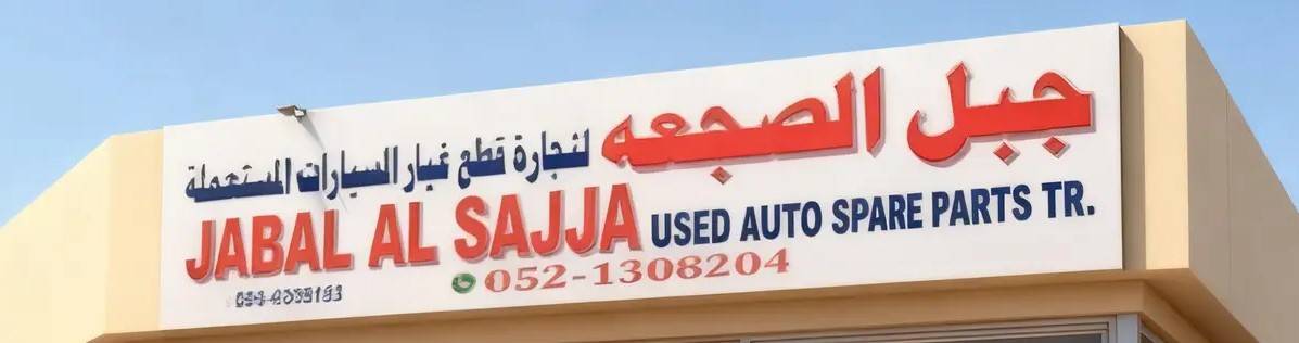 jabal al sajja
