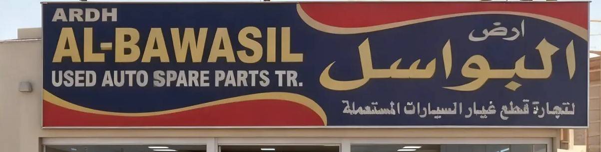 al bawasil
