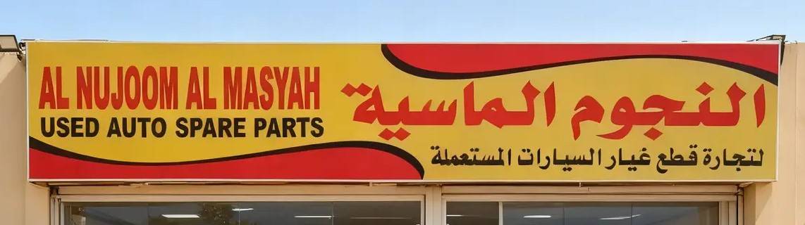 al nujoom al masyah