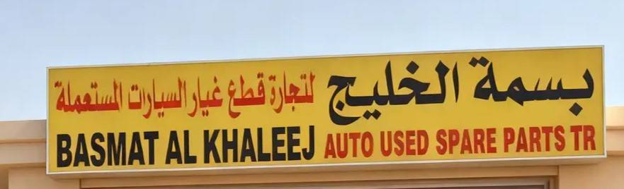 basmat al khaleej