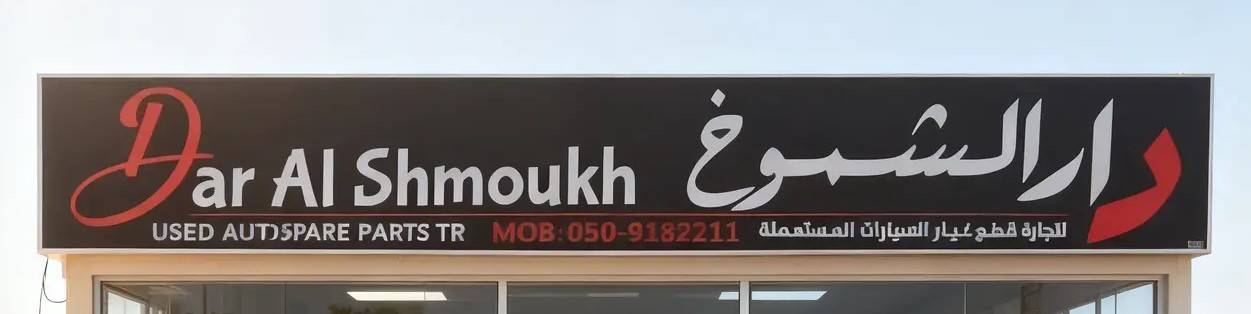 dar alshmoukh