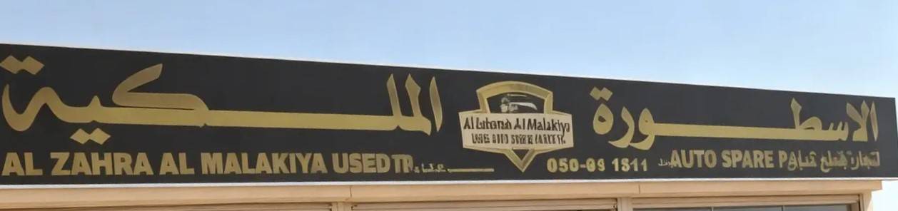 alstorah almalakiya