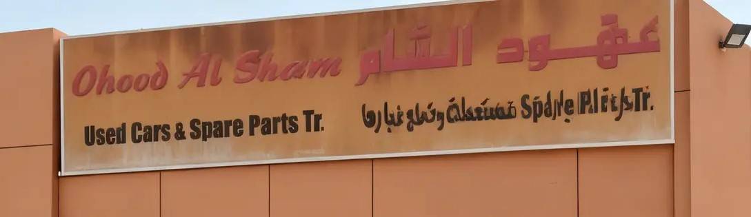 Ahoud Al Sham for Used