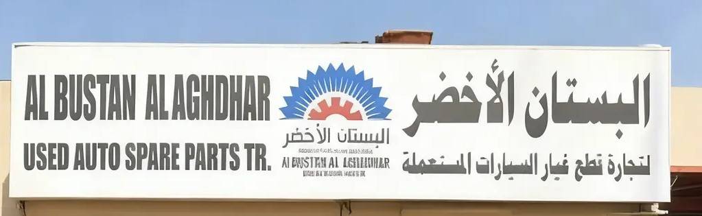 Al Bustan Al Akhdar for