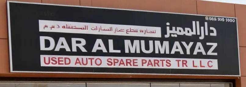Dar Al Mumayaza for Used