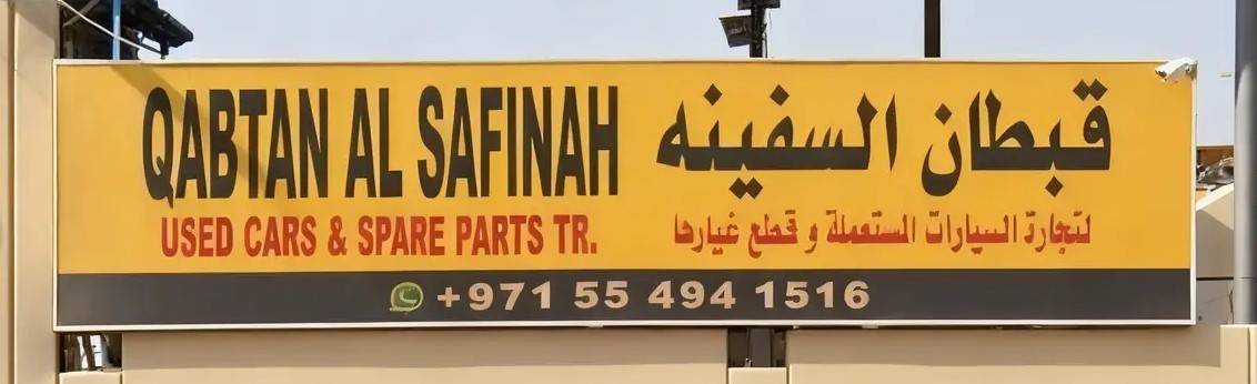 qabtan al safinah
