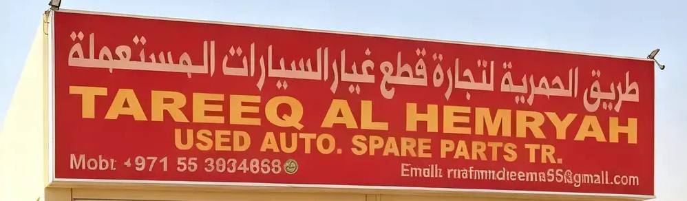 Al Hamriya Road for Used