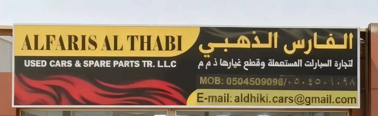 alfaris al thabi