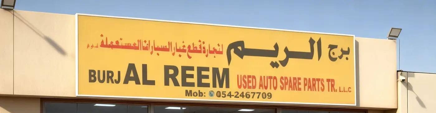 burj reem