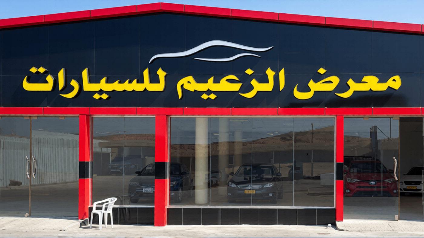 Al-Za'im Car Showroom