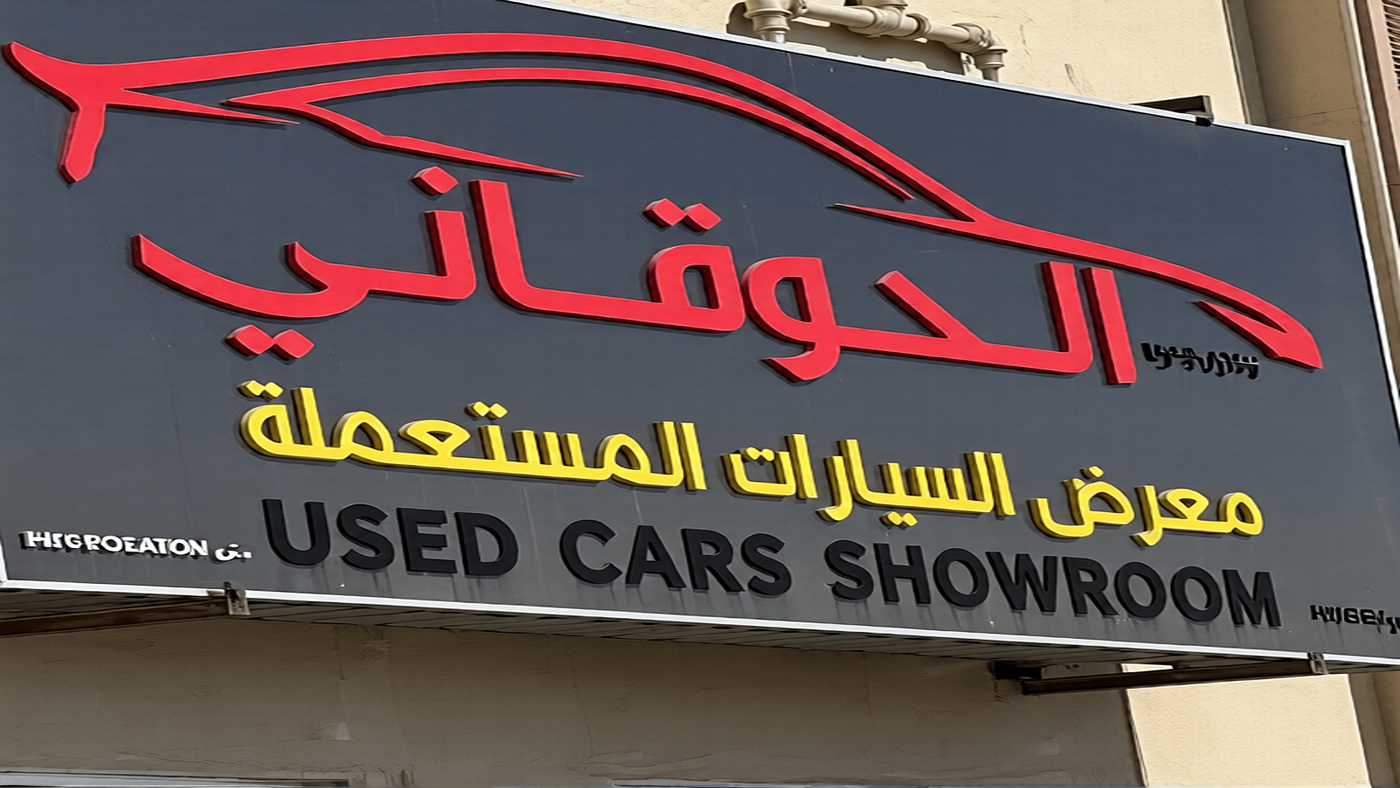 Al-Huqani Car Showroom