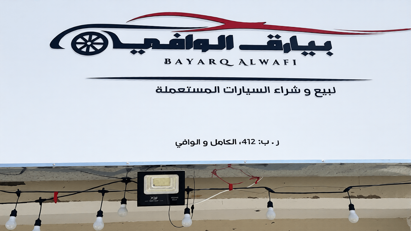 Al-Wafi Banners Car Showroom